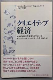 クリエイティブ経済