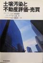土壌汚染と不動産評価・売買