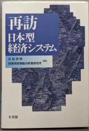 再訪日本型経済システム