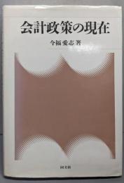 会計政策の現在