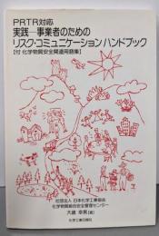 実践-事業者のためのリスク・コミュニケーションハンドブック:PRTR対応