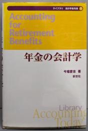 年金の会計学 (ライブラリ会計学最先端 7)
