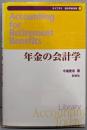 年金の会計学 (ライブラリ会計学最先端 7)