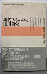現代フェミニズムと山川菊栄 :連読講座「山川菊栄と現代」の記録
