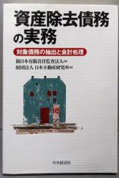 資産除去債務の実務 : 対象債務の抽出と会計処理