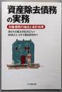 資産除去債務の実務 : 対象債務の抽出と会計処理