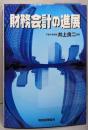 財務会計の進展