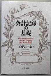会計記録の基礎
