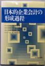 日本的企業会計の形成過程