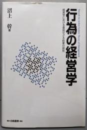 行為の経営学 : 経営学における意図せざる結果の探究