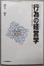 行為の経営学 : 経営学における意図せざる結果の探究