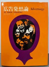 広告発想論