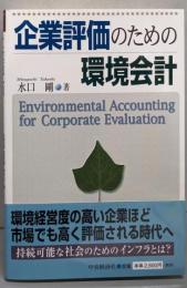 企業評価のための環境会計