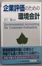 企業評価のための環境会計