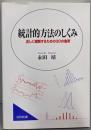 統計的方法のしくみ : 正しく理解するための30の急所
