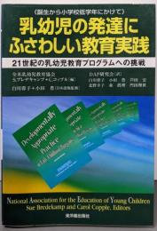 乳幼児の発達にふさわしい教育実践:21世紀の乳幼児教育プログラムへの挑戦