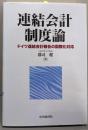 連結会計制度論: ドイツ連結会計報告の国際化対応