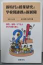 新時代の授業研究と学校間連携の新展開 (教育方法 52)