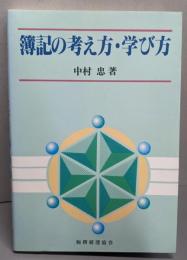 簿記の考え方・学び方