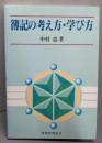 簿記の考え方・学び方
