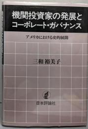 機関投資家の発展とコーポレート・ガバナンス :アメリカにおける史的展開