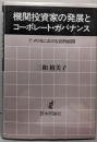 機関投資家の発展とコーポレート・ガバナンス :アメリカにおける史的展開