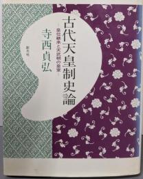 古代天皇制史論 : 皇位継承と天武朝の皇室