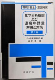 環境計量士(濃度関係) 化学分析概論及び濃度の計量解説と対策 (第3版)