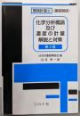 環境計量士(濃度関係) 化学分析概論及び濃度の計量解説と対策 (第3版)