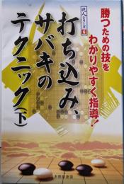 打ち込み、サバキのテクニック 下(勝つための技をわかりやすく指導!)<達人シリーズ 6>