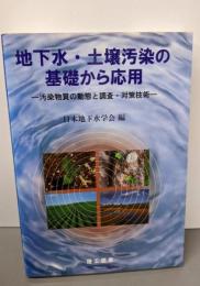 地下水・土壌汚染の基礎から応用:汚染物質の動態と調査・対策技術