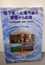 地下水・土壌汚染の基礎から応用:汚染物質の動態と調査・対策技術