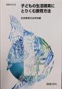 子どもの生活現実にとりくむ教育方法 (教育方法 39)