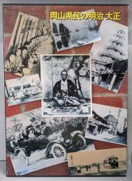 岡山県民の明治大正 : 写真集