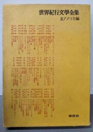 北アメリカ  世界紀行文学全集 第17巻