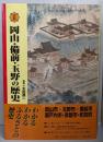 図説岡山・備前・玉野の歴史 (岡山県の歴史シリーズ)