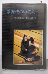 歌舞伎のいのち