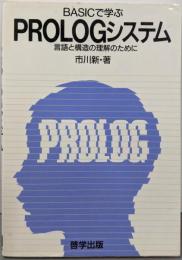 BASICで学ぶPROLOGシステム:言語と構造の理解のために