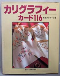 カリグラフィー・カード116