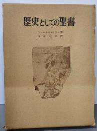 歴史としての聖書