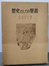 歴史としての聖書