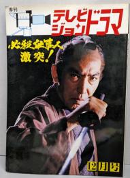 テレビジョンドラマ 必殺仕事人 激突（平成3年12月号）