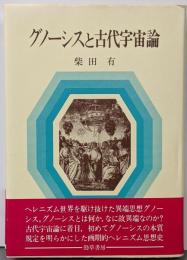 グノーシスと古代宇宙論