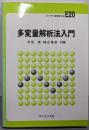 多変量解析法入門 (ライブラリ新数学大系 E20)
