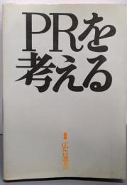 PRを考える (広告選書)