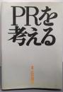 PRを考える (広告選書)