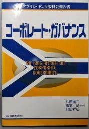 コーポレート・ガバナンス: 南アフリカ・キング委員会報告書