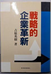 戦略的企業革新