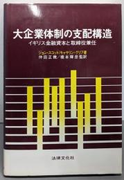 大企業体制の支配構造: イギリス金融資本と取締役兼任
