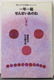 一年一組せんせいあのね : 詩とカメラの学級ドキュメントいまも